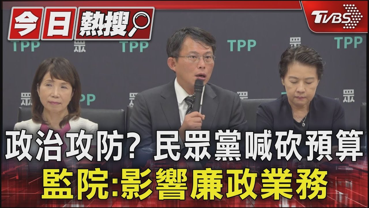 政治攻防？民眾黨喊砍預算　監院：影響廉政業務