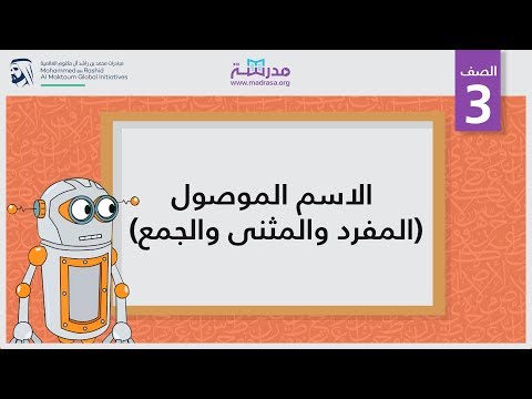 الاسم الموصول (المفرد والمثنى والجمع) 