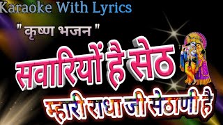 Krishna Bhajan Karaoke  ll  Sawariyo Hai Seth Mari Radha Ji Sethani Hai ll सवारियो है सेठ