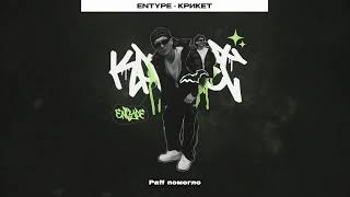 Крикет (Kriket) Lyrics English Translation