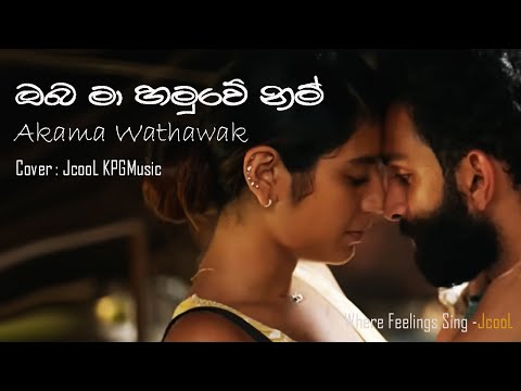 Oba Ma Hamuwenam | ඔබ මා හමුවේ නම් |Jagath Wickramasinghe | Cover Jcool KPGMusic