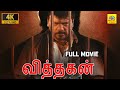 R Parthiban Police Viththagan 2011 Tamil Full Action Crime Movie 4K HD Poorna Exclusive 4K