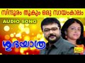 Shubhayathra Sindhooram Thookum സിന്ദൂരം തൂകും Evergreen Hit Malayalam Son