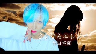 【愛に飢えた白髪が】さよならエレジー/菅田将暉を歌ってみた - ver.ましゅー(+4キー)￤Matthew￤Vocal Cover￤Masaki Suda