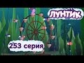 Лунтик и его друзья - 253 серия. Карусель 
