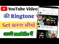 Youtube Ki Ringtone Apne Mobile Mein Kaise Set Karen Youtube Ki Ringtone Kaise Set Kare 2023