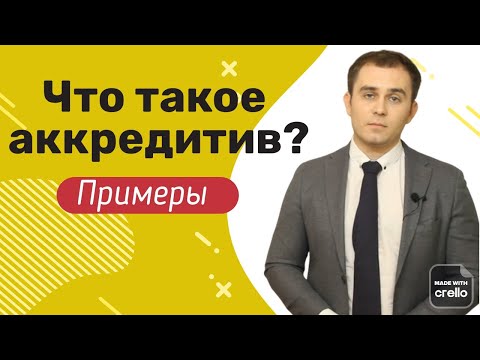 Что такое аккредитив для юридических лиц?  Суть аккредитива. Как оформляется аккредитив.