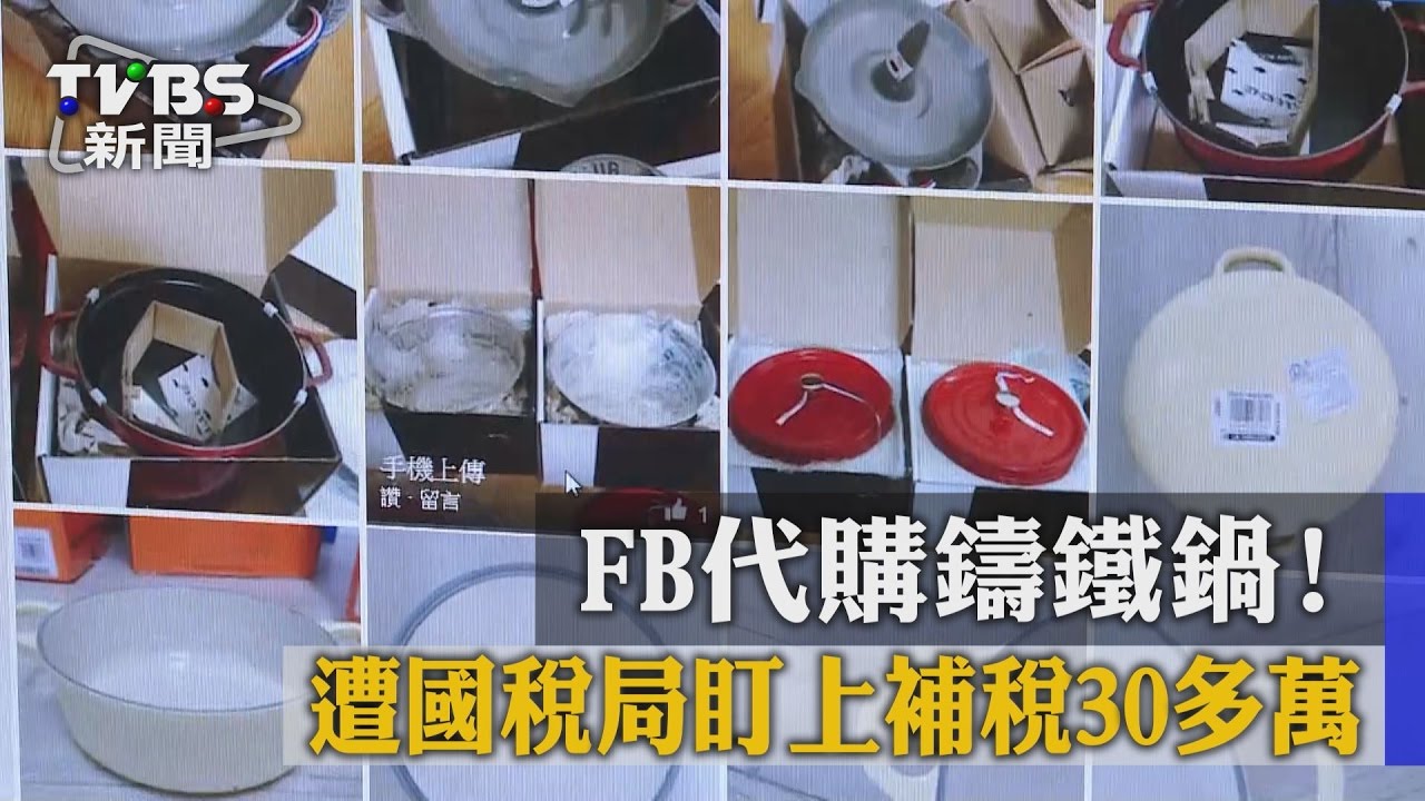 FB代購鑄鐵鍋！　遭國稅局盯上補稅30多萬