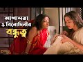 আশালতা ও বিনোদিনীর বন্ধুত্ব Best Scene Of Chokher Ba