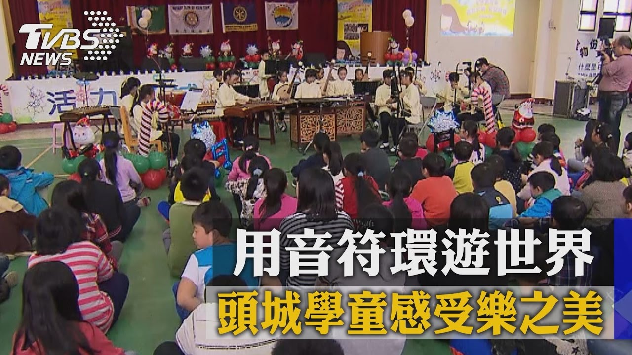 用音符環遊世界　頭城學童感受樂之美