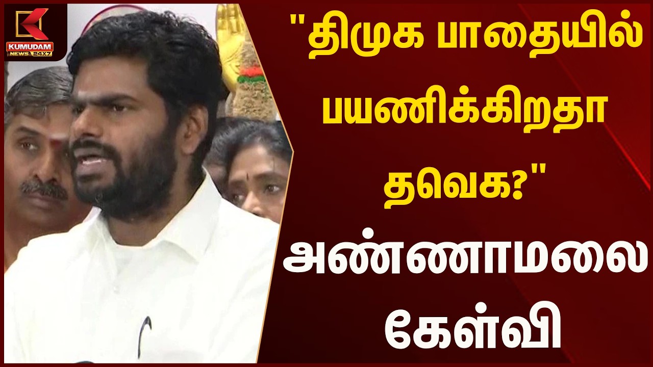 பெண்கள் பாதுகாப்பு கவலைக்கிடம் - அண்ணாமலை | Kumudam News