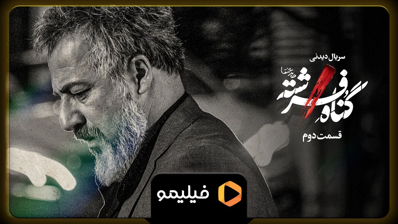 سریال گناه فرشته - تیزر قسمت 2 | Serial Gonahe Fereshte - Teaser 2