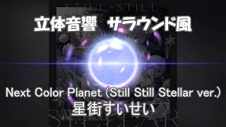 【 立体音響 / Spatial Sound 】　Next Color Planet (Still Still Stellar ver.) - 星街すいせい　/　　　※ヘッドホン視聴向け