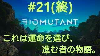 ［BIOMUTANT］#21 終わりが近い…