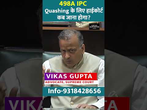 498A ( Dowry Act) की FIR  को खारिज कराने हाईकोर्ट कब जाऐं? #quashing #highcourt