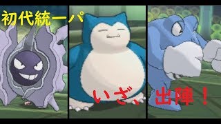 【ポケモンUSUM】初代統一パが予想を裏切る活躍した