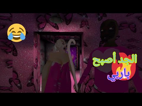 جراني شابتر تو  نسخة باربي