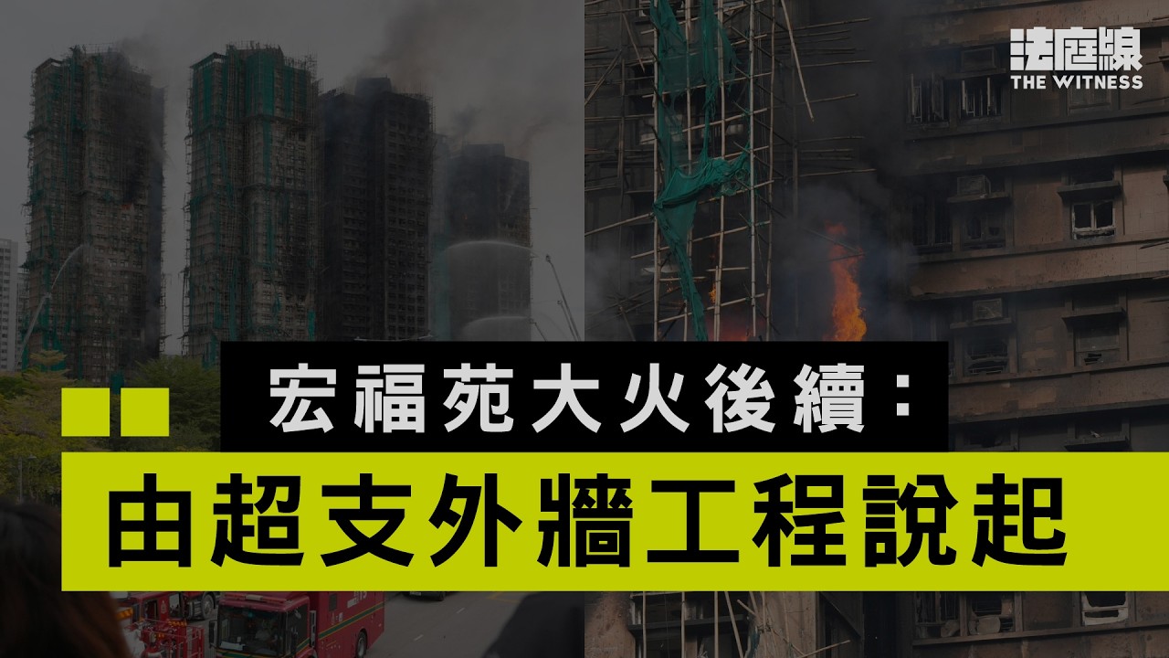 大火後續　宏福苑大維修的招標與監督：由超支外牆工程說起