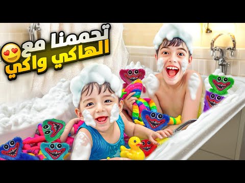 خلودة وكميت تحمموا مع الهاكي واكي😱