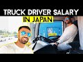 Truck driver salary in japan 🇯🇵 trucking vlog at Tokyo sea port , japan