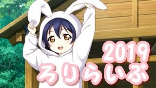 ロリあにまるμ's追加ボイスを個人的にまとめたやつ【スクフェス】