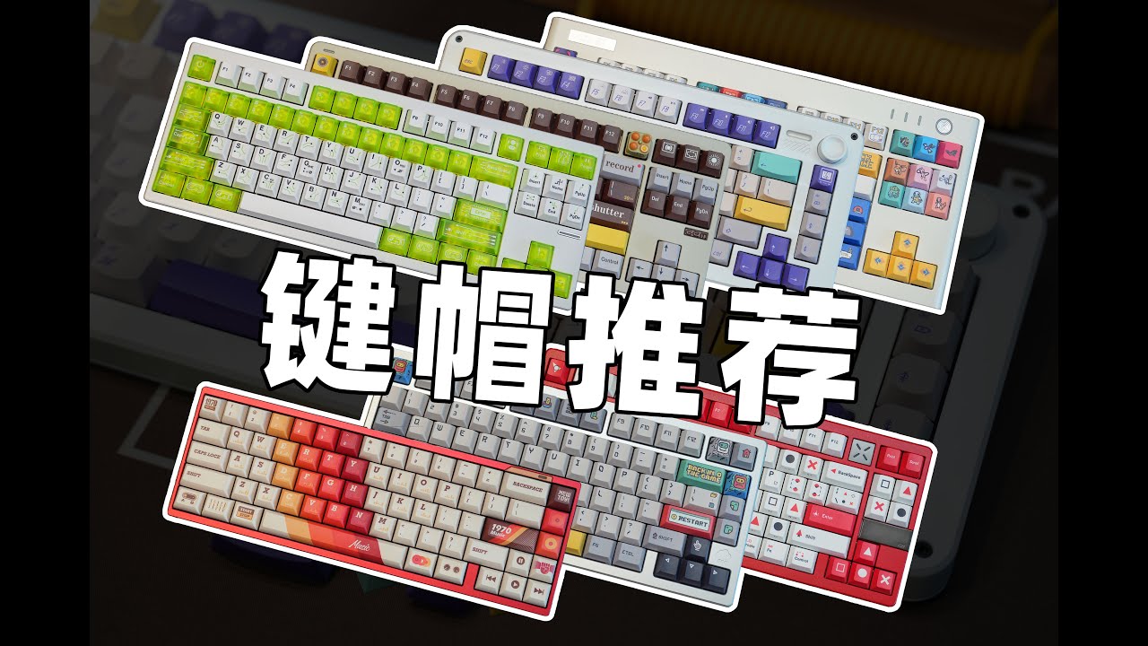 一口气带你看10套 好看的键帽！