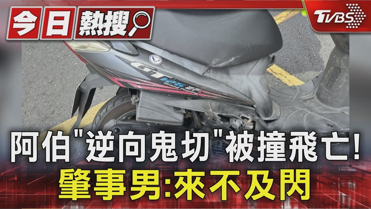 疑買烤鴨遇死劫!6旬伯逆向鬼切遭撞「倒烤鴨店前」亡