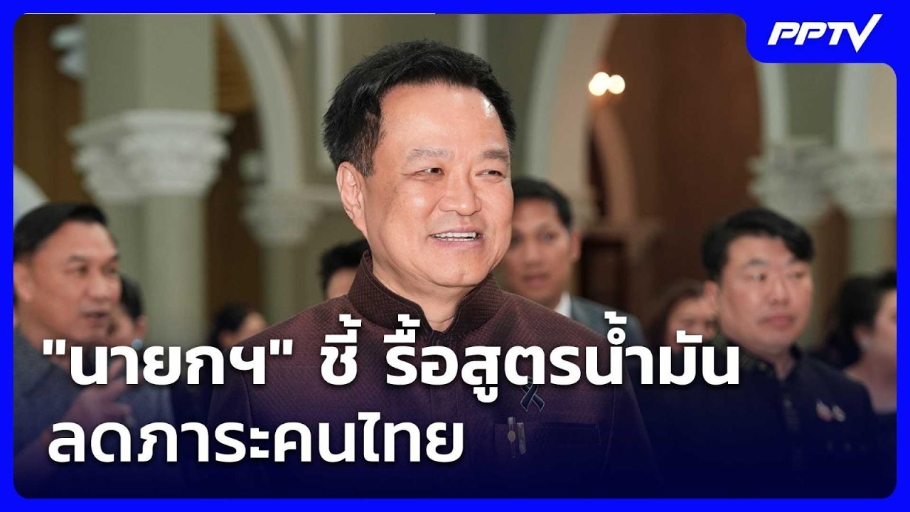 "นายกฯ" ชี้ รื้อสูตรน้ำมัน ลดภาระคนไทย | เข้มข่าวค่ำ
