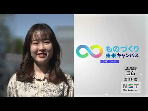 ものづくり未来キャンパスVol.11_2023.11.2