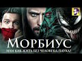 Видеообзор Морбиус от КИНОКРИТИКА