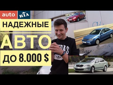 Надежные недорогие авто. Б/У автомобили до 8.000 $. Топ авто для новичка. Что купить первым авто?