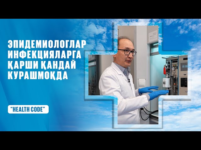 Эпидемиологлар инфекцияларга қарши қандай қурашмоқда