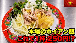 ホイアンのローカル飯が別格だった。ホイアン飯を食いまくる!