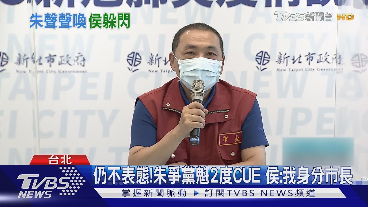 仍不表態！朱爭黨魁2度CUE　侯：我身分市長