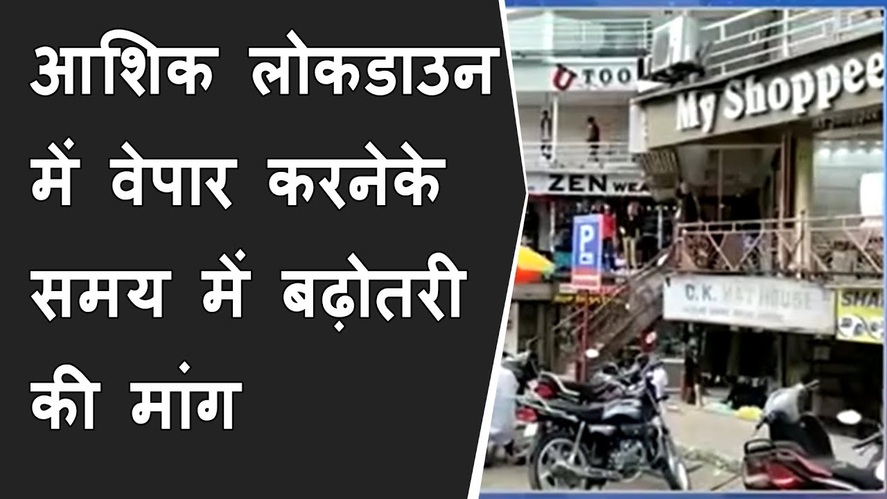 शहर कोंग्रस प्रमुखने आशिक लोकडाउन में वेपार करनेके समय में बढ़ोतरी की मांग की BRG NEWS