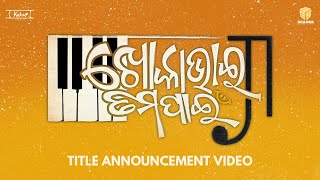 ଖୋକା ଭାଇ ତମ ପାଇଁ Title Announcement Khoka Bhai Tama Pain Swaraj Manisha Upasana