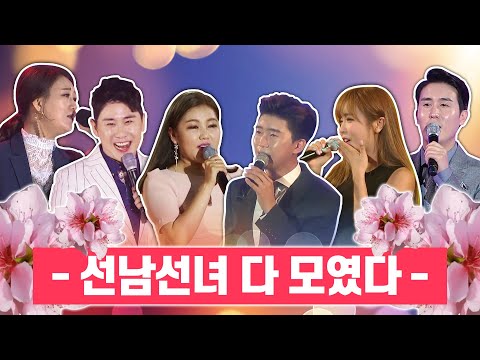 선남선녀 다 모였다. 안듣고 가실려구요 #송가인 #신유 #홍진영 #임영웅 #장윤정 #영탁