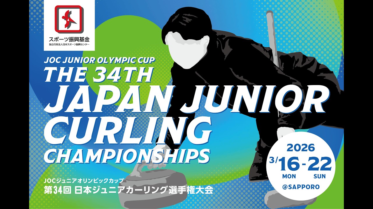 第34回日本ジュニアカーリング選手権大会【女子 競技17 決勝】Cシート 札幌協会 vs 札幌国際大学