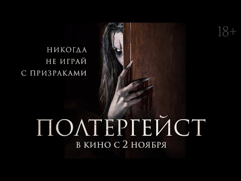 трейлер американского ужастика ПОЛТЕРГЕЙСТ, в кино со 2 ноября