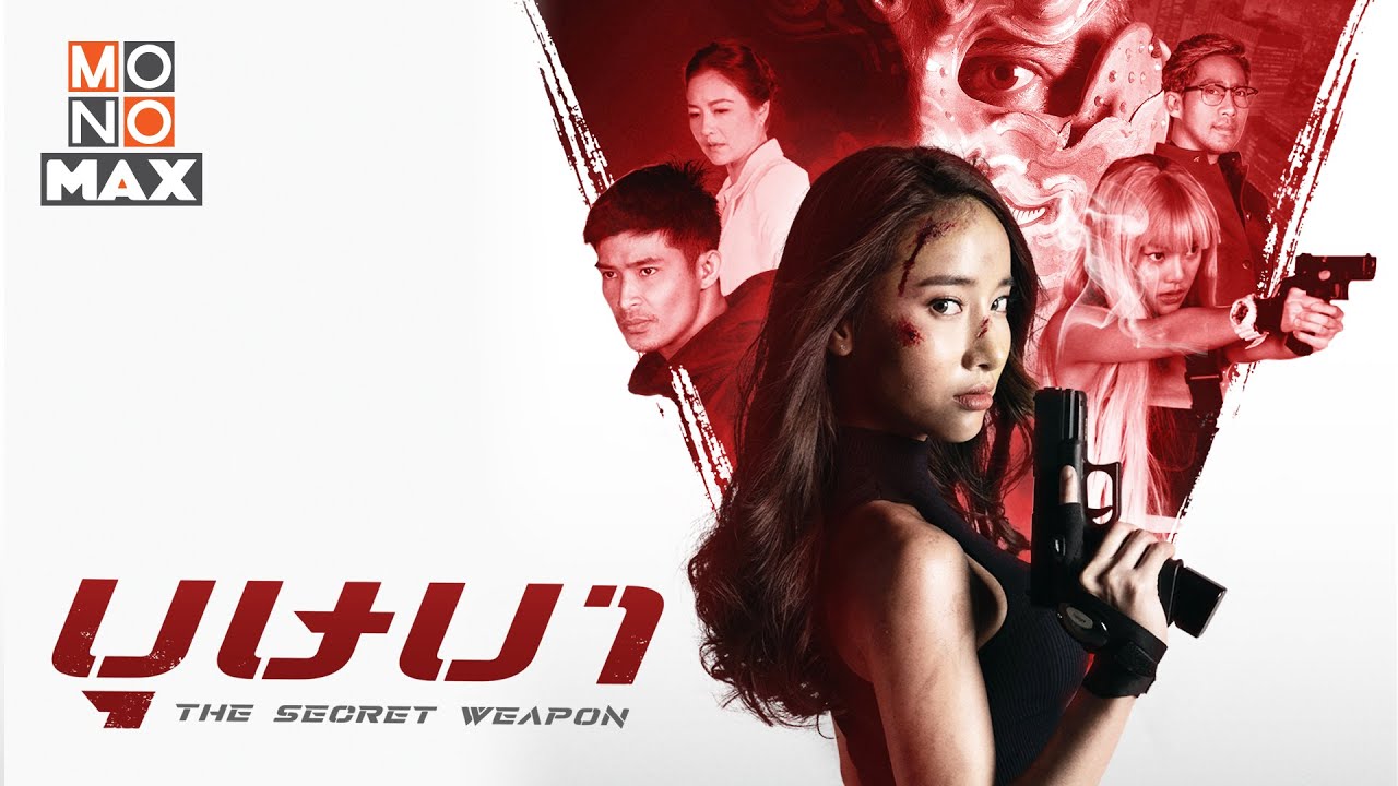 ตัวอย่างเต็ม บุษบา (The Secret Weapon) [Official Trailer] นำแสดงโดย มุก พิชานา อยู่สุข
