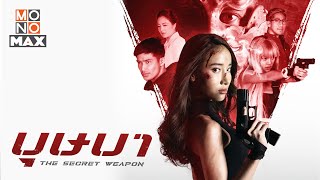 ตัวอย่างเต็ม บุษบา (The Secret Weapon) [Official Trailer] นำแสดงโดย มุก พิชานา อยู่สุข
