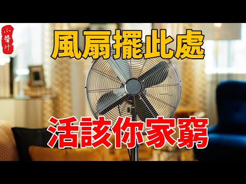 電風扇擺放風水