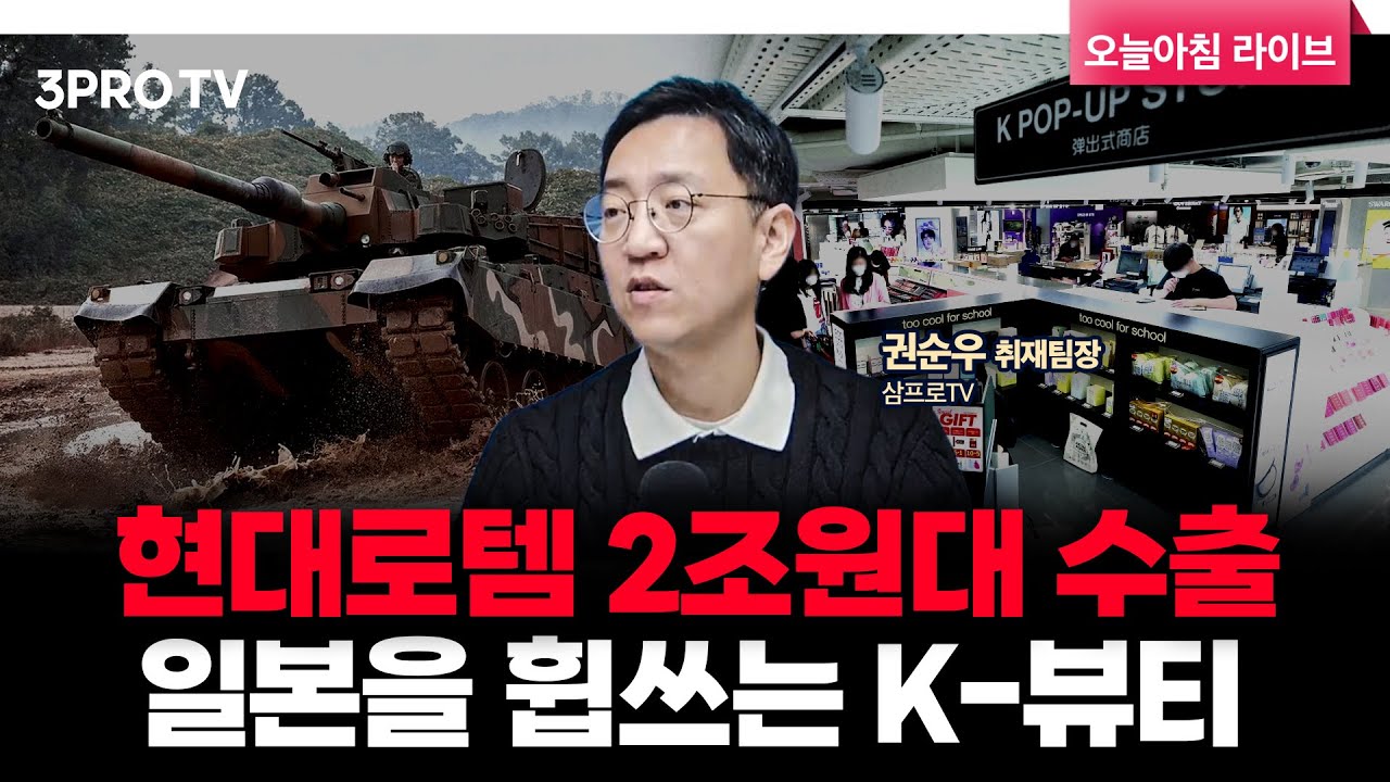 현대로템 K2 '흑표' 전차 2조원대 수출 성사, 일본 큐텐 메가 뷰티 어워즈 Top 10 모두 한국 브랜드 | 삼프로TV