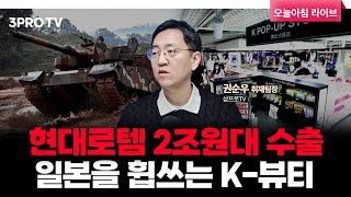 현대로템 K2 '흑표' 전차 2조원대 수출 성사, 일본 큐텐 메가 뷰티 어워즈 Top 10 모두 한국 브랜드…