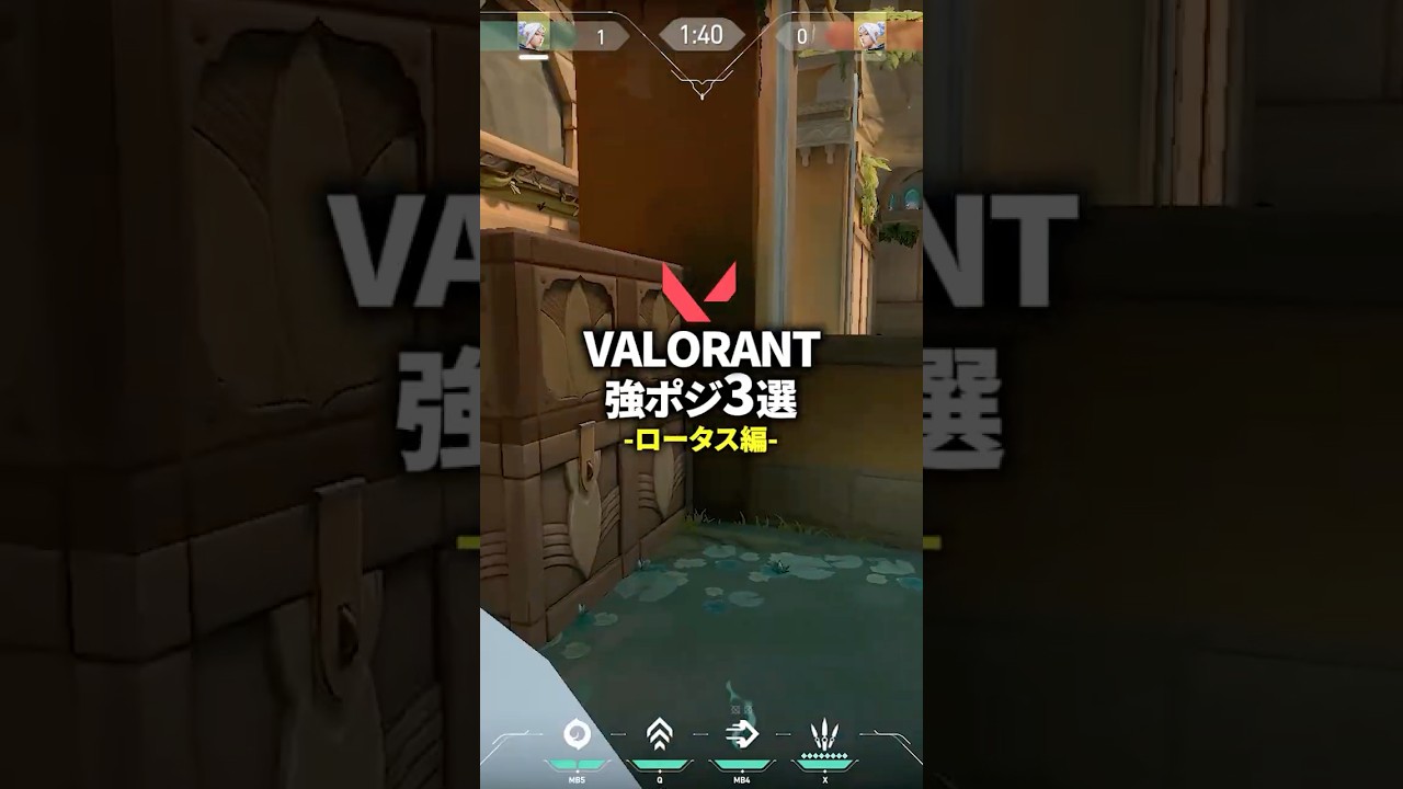 VALORANTで撃ち合いを有利にする強ポジ3選🔥ロータス編 #valorant #ヴァロラント #ゲーミングpc