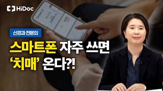 스마트폰이 뇌를 멈추게 한다? 2030 젊은 건망증의 진짜 원인｜신경과 성영희 원장