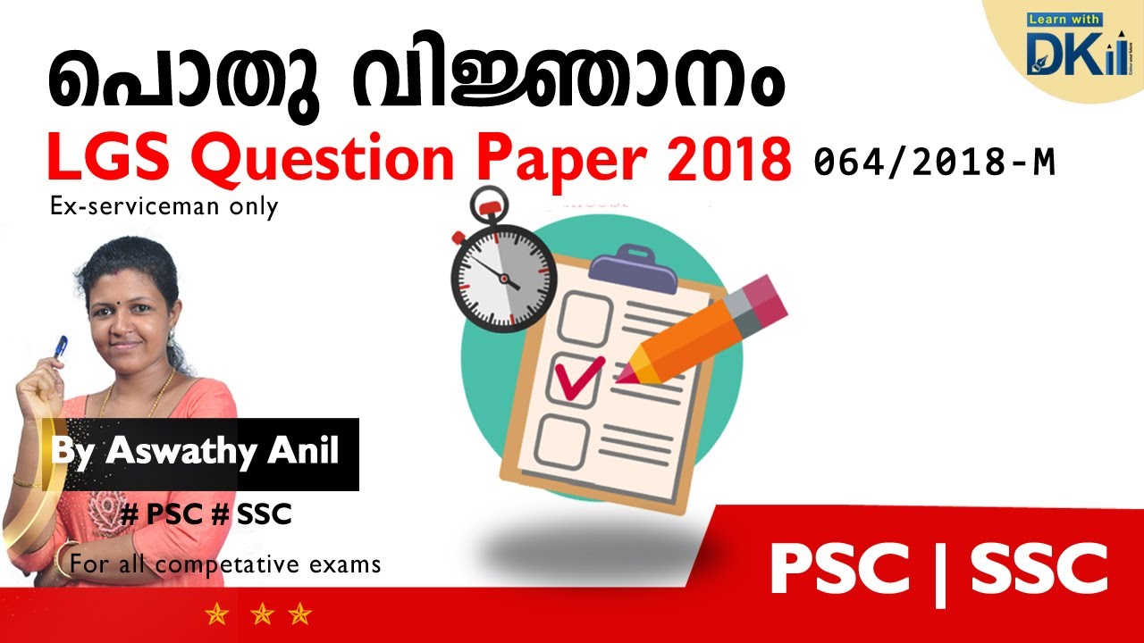 PSC LGS 2018 പരീക്ഷകളിലെ 50 പൊതുവിജ്ഞാന ചോദ്യങ്ങൾ   # Kerala PSC # Learn with DK # PSC Tips