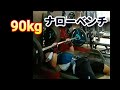 フルパワーナローベンチプレス90kg挑む!
