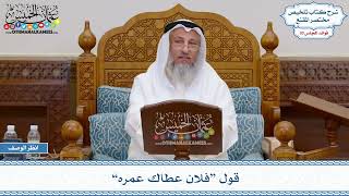 1582 - قول “فلان عطاك عمره” - عثمان الخميس