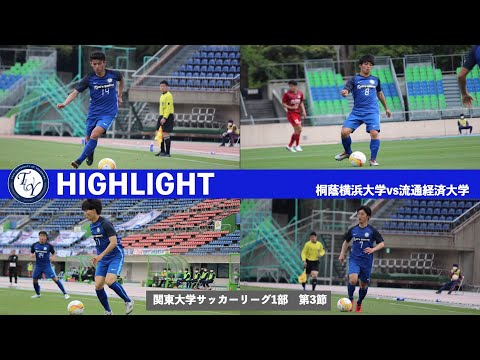 関東大学サッカー1部リーグ第3節　桐蔭横浜大学vs流通経済大学　HIGHLIGHT